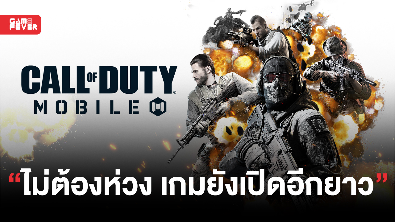 ผู้พัฒนา Call of Duty Mobile ยืนยัน !! อนาคตตัวเกมจะไม่ถูก Call of Duty Warzone Mobile ทดแทนแน่นอน